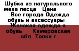 Шубка из натурального меха песца › Цена ­ 18 500 - Все города Одежда, обувь и аксессуары » Женская одежда и обувь   . Кемеровская обл.,Топки г.